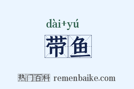 带鱼是什么意思的图片